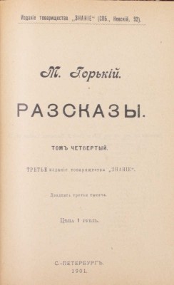 Горький М. Рассказы. 3-е изд. [В 5 т.]. Т. 1—5. СПб.: Изд. т-ва «Знание», 1901.